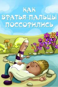 Как братья-пальцы поссорились Как братья-пальцы поссорились