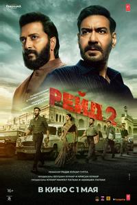 Рейд 2 Рейд 2
