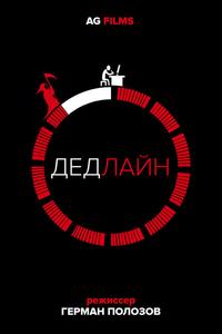 Дедлайн Дедлайн