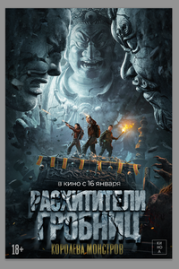 Расхитители гробниц. Королева монстров Расхитители гробниц. Королева монстров