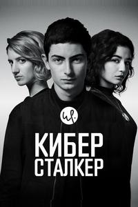 Киберсталкер Киберсталкер