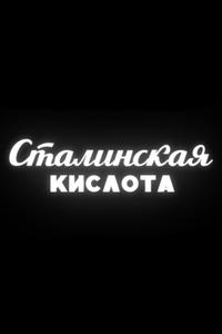 Сталинская кислота Сталинская кислота