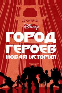 Город героев: Новая история