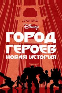Город героев: Новая история Город героев: Новая история