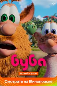 Буба Буба