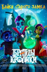 Братцы кролики: Байки старого замка