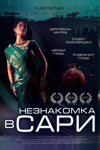 Незнакомка в сари Незнакомка в сари