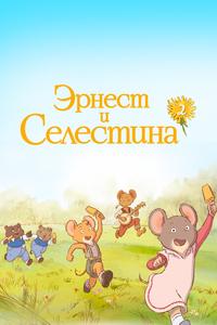 Эрнест и Селестина Эрнест и Селестина