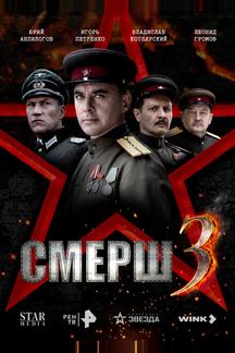 СМЕРШ 3