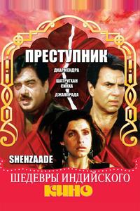 Преступник Преступник