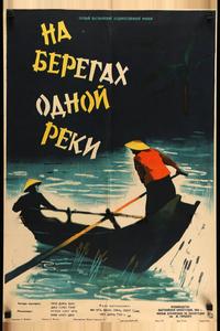На берегах одной реки На берегах одной реки