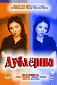 Дублерша Дублерша