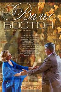 Вальс-Бостон Вальс-Бостон