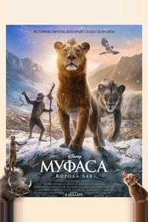 Муфаса: Король Лев