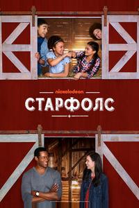 Старфолс Старфолс