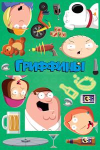 Гриффины Гриффины