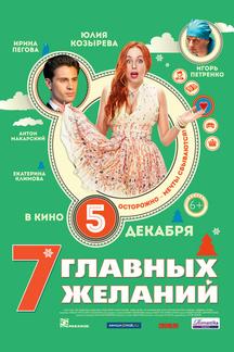7 главных желаний