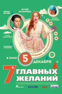 7 главных желаний 7 главных желаний