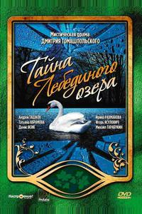Тайна Лебединого озера Тайна Лебединого озера