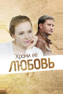 Храни её, любовь
