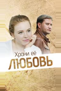 Храни её, любовь Храни её, любовь