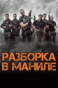 Разборка в Маниле Разборка в Маниле