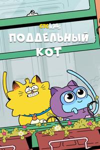 Поддельный кот Поддельный кот