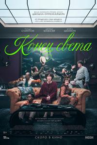 Конец света Конец света