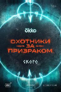 Охотники за призраком Охотники за призраком