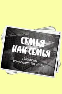 Семья как семья Семья как семья