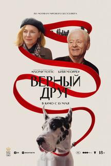 Верный друг