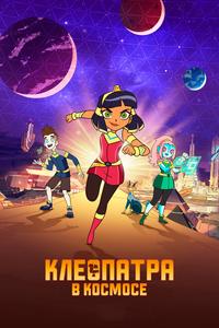 Клеопатра в космосе Клеопатра в космосе