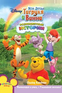 Мои Друзья Тигруля и Винни Мои Друзья Тигруля и Винни
