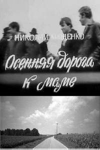 Осенняя дорога к маме Осенняя дорога к маме