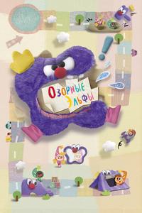 Озорные эльфы Озорные эльфы