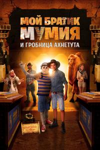 Мой братик Мумия и гробница Ахнетута Мой братик Мумия и гробница Ахнетута