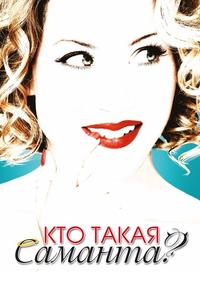 Кто такая Саманта? Кто такая Саманта?