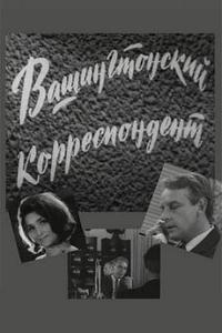 Вашингтонский корреспондент Вашингтонский корреспондент