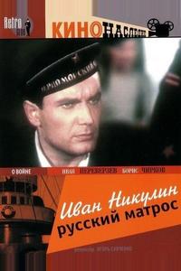 Иван Никулин – русский матрос Иван Никулин – русский матрос