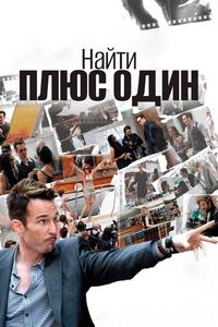 Найти плюс один Найти плюс один