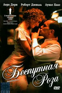 Беспутная Роза