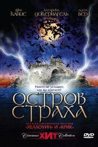 Остров страха Остров страха