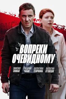 Вопреки очевидному