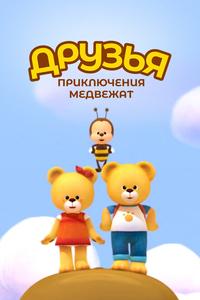 Друзья. Приключения медвежат Друзья. Приключения медвежат
