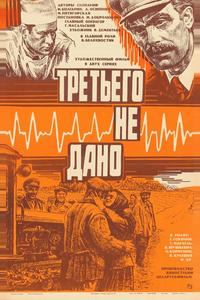 Третьего не дано Третьего не дано