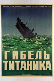 Гибель Титаника