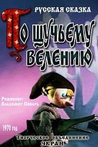 По щучьему велению По щучьему велению