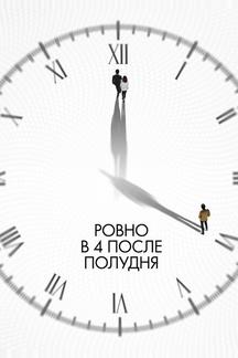 Ровно в 4 после полудня