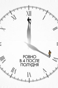 Ровно в 4 после полудня Ровно в 4 после полудня