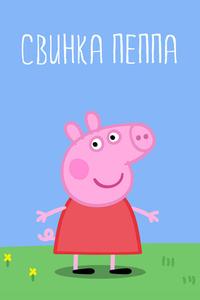 Свинка Пеппа Свинка Пеппа